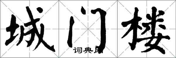 翁闓運城門樓楷書怎么寫