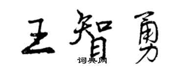 曾慶福王智勇行書個性簽名怎么寫