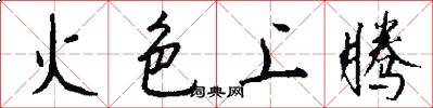 火色上騰怎么寫好看