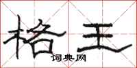 駱恆光格王隸書怎么寫