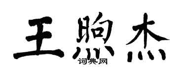 翁闓運王煦傑楷書個性簽名怎么寫