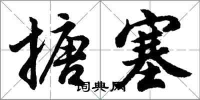 胡問遂搪塞行書怎么寫