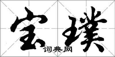 胡問遂寶璞行書怎么寫