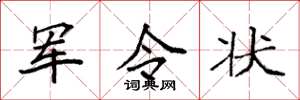 袁強軍令狀楷書怎么寫