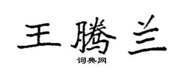 袁強王騰蘭楷書個性簽名怎么寫