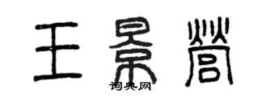 曾慶福王景營篆書個性簽名怎么寫