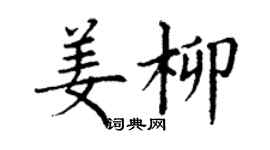 丁謙姜柳楷書個性簽名怎么寫