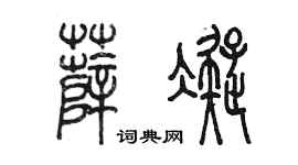 陳墨薛凝篆書個性簽名怎么寫