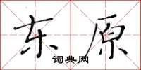 黃華生東原楷書怎么寫