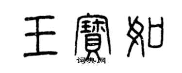 曾慶福王寶如篆書個性簽名怎么寫