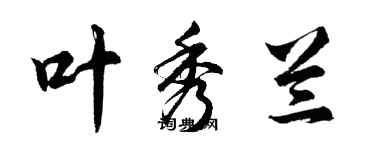 胡問遂葉秀蘭行書個性簽名怎么寫