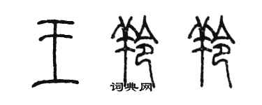 陳墨王羚羚篆書個性簽名怎么寫