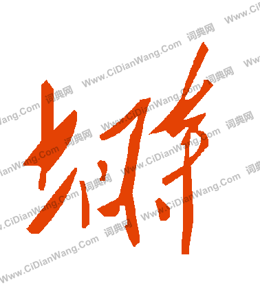 毛澤東寫的塒