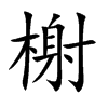 榭