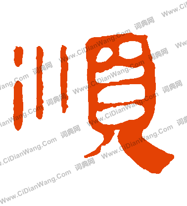 馬王堆帛書寫的順