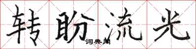 駱恆光轉盼流光楷書怎么寫