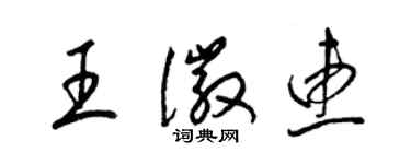 梁錦英王徽惠草書個性簽名怎么寫