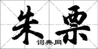 胡問遂朱票行書怎么寫