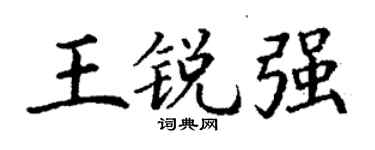丁謙王銳強楷書個性簽名怎么寫