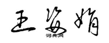 曾慶福王姿娟草書個性簽名怎么寫