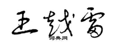 曾慶福王越雷草書個性簽名怎么寫