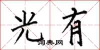 何伯昌光有楷書怎么寫