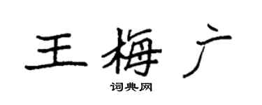 袁強王梅廣楷書個性簽名怎么寫