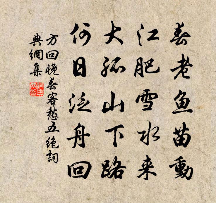 方回晚春客愁五絕書法作品欣賞