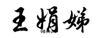 胡問遂王娟娣行書個性簽名怎么寫