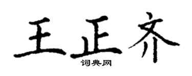 丁謙王正齊楷書個性簽名怎么寫