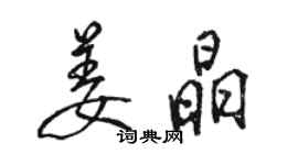 駱恆光姜晶行書個性簽名怎么寫