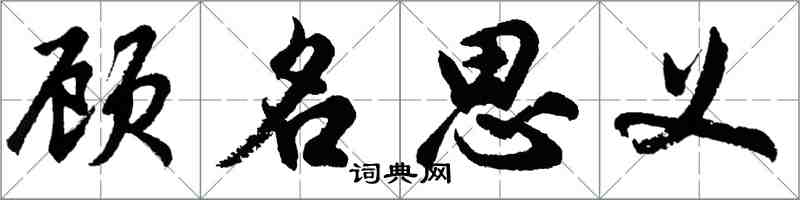 胡問遂顧名思義行書怎么寫