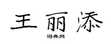 袁強王麗添楷書個性簽名怎么寫