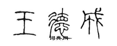 陳聲遠王德成篆書個性簽名怎么寫