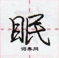 龐中華寫的硬筆行書眠