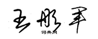 朱錫榮王彤軍草書個性簽名怎么寫