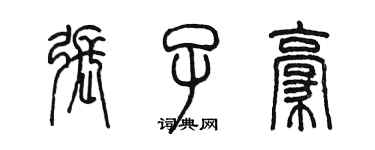 陳墨張子豪篆書個性簽名怎么寫