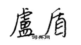 王正良盧盾行書個性簽名怎么寫