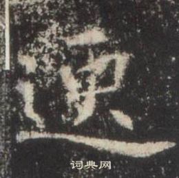 高湛墓誌寫的逸