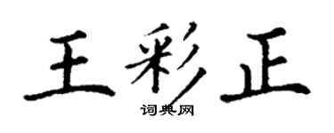 丁謙王彩正楷書個性簽名怎么寫