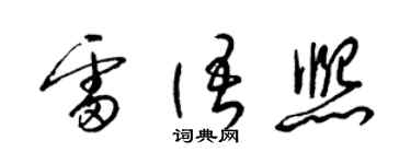 梁錦英雷語熙草書個性簽名怎么寫