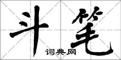 翁闓運斗筆楷書怎么寫