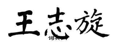 翁闓運王志旋楷書個性簽名怎么寫