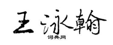 曾慶福王泳翰行書個性簽名怎么寫