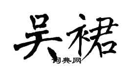 翁闓運吳裙楷書個性簽名怎么寫