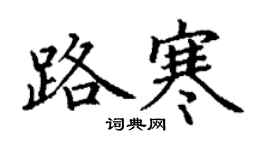 丁謙路寒楷書個性簽名怎么寫