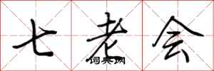 荊霄鵬七老會行書怎么寫