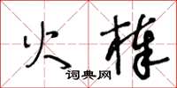 王冬齡火棒草書怎么寫