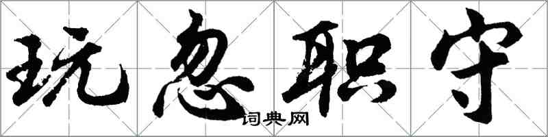 胡問遂玩忽職守行書怎么寫