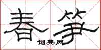 駱恆光春筍隸書怎么寫